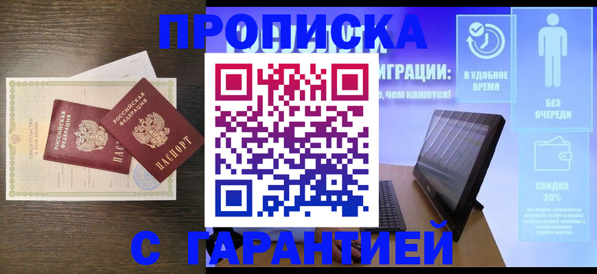 купить прописку в Назрани